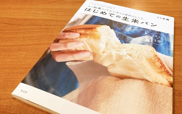 リト詩織さん『生のお米をパンに変える魔法のレシピ はじめての生米パン』